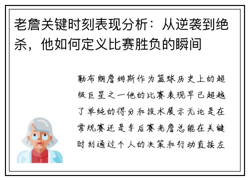 老詹关键时刻表现分析：从逆袭到绝杀，他如何定义比赛胜负的瞬间