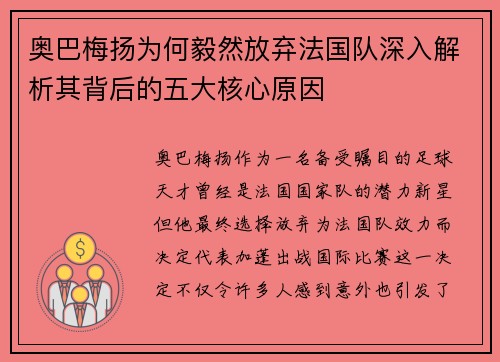 奥巴梅扬为何毅然放弃法国队深入解析其背后的五大核心原因 奥巴梅扬为何毅然放弃法国队深入解析其背后的五大核心原因
