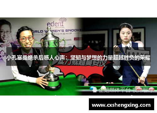 小孔塞桑绝杀后感人心声：坚韧与梦想的力量超越胜负的荣耀