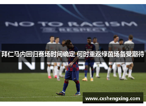 拜仁马内回归赛场时间确定 何时重返绿茵场备受期待